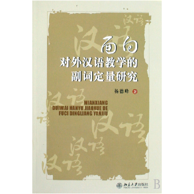 全新正版面向对外汉语教学的副词定量研究9787301140376北京大学