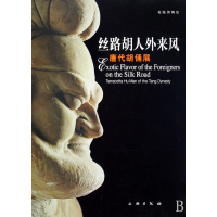 全新正版丝路胡人外来风(唐代胡俑展)9787501025015文物