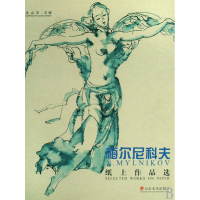 全新正版梅尔尼科夫纸上作品选(精)9787533024277山东美术