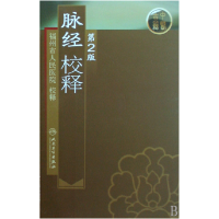 全新正版脉经校释9787117108362人民卫生