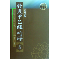 全新正版针灸甲乙经校释(上)9787117108386人民卫生