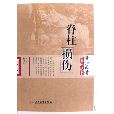 全新正版脊柱损伤/洛阳正骨临床丛书9787117101363人民卫生