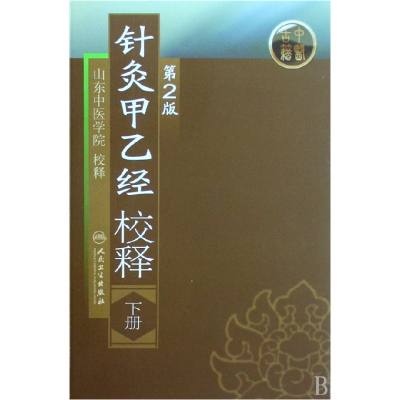 全新正版针灸甲乙经校释(下)9787117108393人民卫生