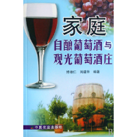 全新正版家庭自酿葡萄酒与观光葡萄酒庄9787109125643中国农业