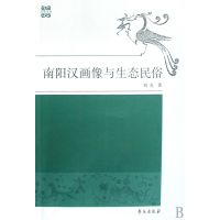 全新正版南阳汉画像与生态民俗/学苑文丛9787507730906学苑