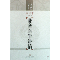 全新正版谦斋医学讲稿/名家临医著重刊9787537679上海科技