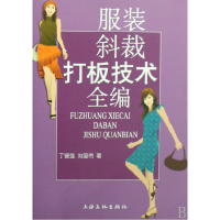 全新正版斜裁打板技术全编9787807403708上海文化