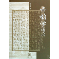 全新正版音韵学通论9787101032970中华书局