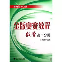 全新正版金版奥赛教程数学(高2分册)9787308067096浙江大学