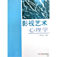 全新正版影视艺术心理学9787504357359中国广播电视