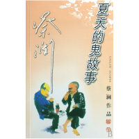 全新正版夏天的鬼故事/蔡澜作品97878065317广东旅游