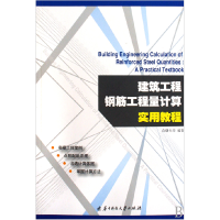 全新正版建筑工程钢筋工程量计算实用教程9787560953540华中科技