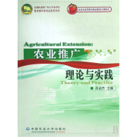 全新正版农业推广理论与实践9787811175240中国农业大学