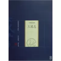 全新正版三国志(史著选集卷)/中庭基本藏书9787805989747山西古籍