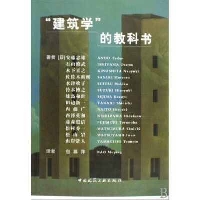 全新正版建筑学的教科书9787112104642中国建筑工业