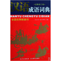 全新正版汉语成语词典(全新修订版)(精)9787806824702四川辞书