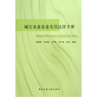 全新正版城市水业企业实用法律手册9787112108008中国建筑工业