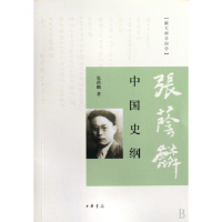 全新正版中国史纲/跟大师学国学9787101066937中华书局