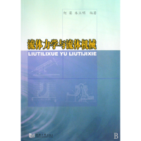 全新正版流体力学与流体机械9787560840000同济大学