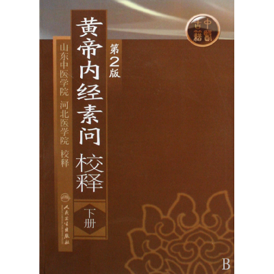 全新正版黄帝内经素问校释(下)9787117111201人民卫生