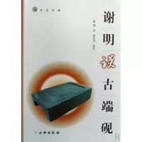 全新正版谢明谈古端砚(名家谈收藏)9787501024438文物