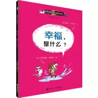 全新正版幸福是什么/儿童哲学智慧书9787544809757接力