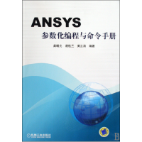 全新正版ANSYS参数化编程与命令手册9787111278030机械工业