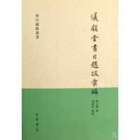 全新正版仪顾堂书目题跋汇编/书目题跋丛书9787101054910中华书局