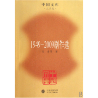 全新正版1949-2009剧作选/中国文库9787020076604人民文学