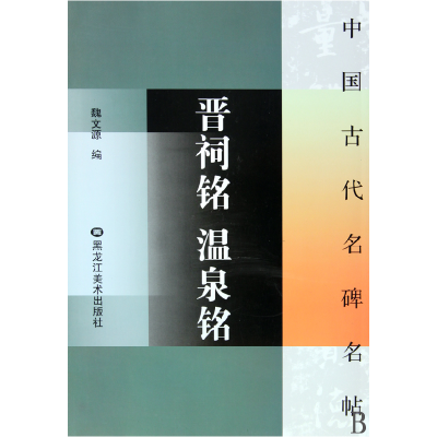 全新正版晋祠铭温泉铭/中国古代名碑名帖978753181黑龙江美术