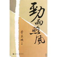 全新正版劲雨煦风9787501244世界知识