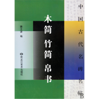 全新正版木简竹简帛书/中国古代名碑名帖9787531802黑龙江美术