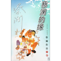 全新正版蔡澜的缘/蔡澜作品9787806530894广东旅游