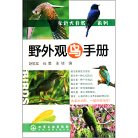 全新正版野外观鸟手册/亲近大自然系列9787122076786化学工业