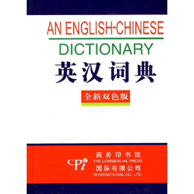 全新正版英汉词典(全新双色版)(精)9787801034519商务国际