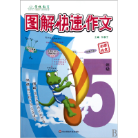 全新正版图解快速作文(小学作文5年级)9787561775714华东师大