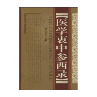 全新正版医学衷中参西录(精)9787537733106山西科技