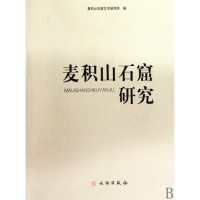 全新正版麦积山石窟研究9787501029389文物