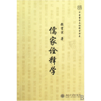 全新正版儒家诠释学/中国哲学与诠释学丛书9787301162941北京大学