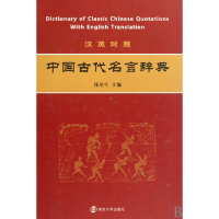 全新正版汉英对照中国古代名言辞典(精)9787305065651南京大学