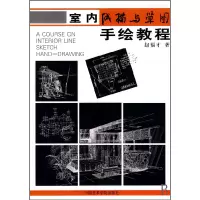 全新正版室内线描与草图手绘教程9787810839044中国美术学院