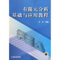 全新正版有限元分析基础与应用教程9787111297840机械工业