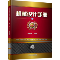 全新正版机械设计手册(4第5版)(精)9787111292289机械工业