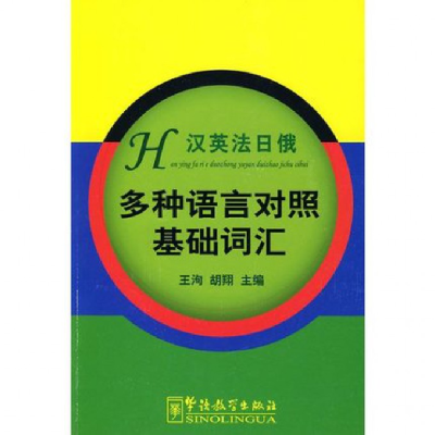全新正版汉英法日俄多种语言对照基础词汇9787800528538华语教学
