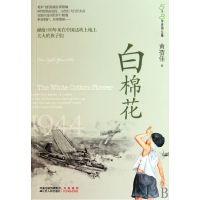 全新正版白棉花/5个8岁系列长篇9787214055811江苏人民