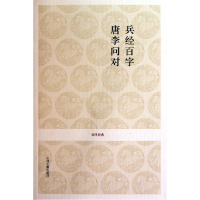 全新正版兵经百字唐李问对/国学经典9787534833410中州古籍