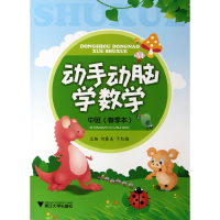 全新正版动手动脑学数学(班2册)9787308076579浙江大学