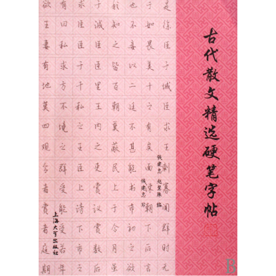 全新正版古代散文精选硬笔字帖9787811185515上海大学