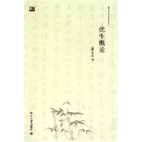 全新正版优生概论/潘光旦作品系列9787301165782北京大学