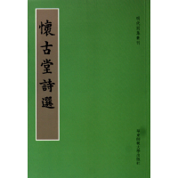 全新正版怀古堂诗选/明代别集丛刊9787561775844华东师大